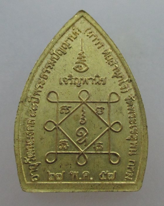 เหรียญเจ้าสัว เจริญพานิช  พระธรรมปัญญาบดี (ถาวร ติสฺสานุกโร) วัดพระเชตุพนฯ 