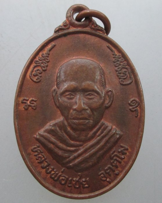20 บาท  เหรียญหลวงพ่อเชย วัดเขาบ่อแก้ว จ.นครสวรรค์ ปี๓๗