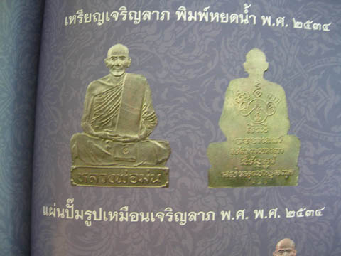 แผ่นปั๊มตัดชิด เจริญลาภ เนื้อทองเหลือง ตอกโค๊ต"ม"หลวงพ่อม่น วัดเนินตามาก จ.ชลบุรี ปี2534 หมายเลข224