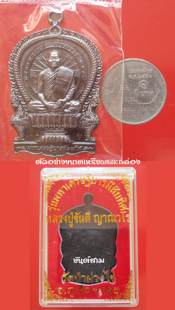 เหรียญนั่งพาน รุ่นแรก หลวงพ่อขันตี วัดป่าม่วงไข่