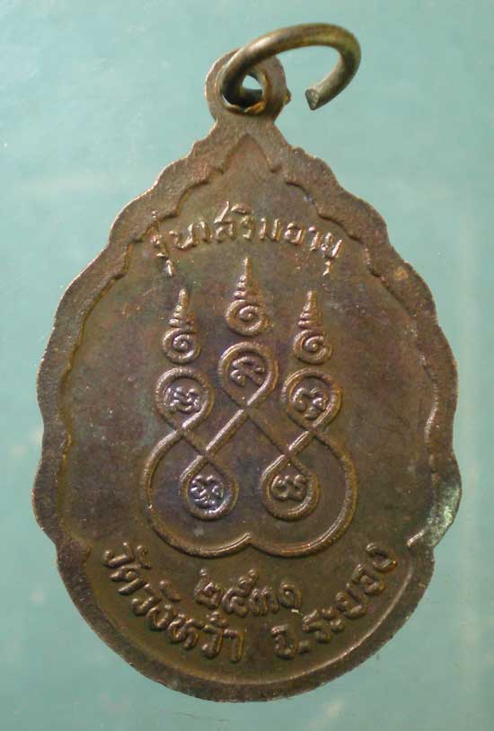 เหรียญรุ่นเสริมอายุ ปี31 หลวงปู่คร่ำ วัดวังหว้า