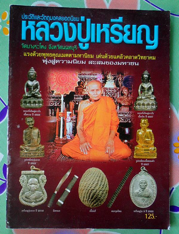 หนังสือประวัติและวัตถุมงคลยอดนิยมหลวงปู่เหรียญ วัดบางระโหง นนทบุรี เคาะเดียว
