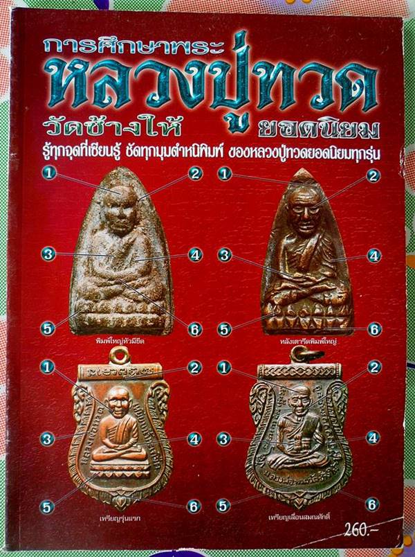 หนังสือ การศึกษาพระหลวงปู่ทวด วัดช้างให้ ยอดนิยม