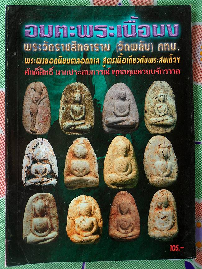 หนังสือ อมตะพระเนื้อผง วัดราชสิทฑาราม(วัดพลับ) กทม เคาะเดียว