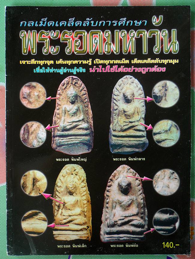 หนังสือกลเม็ดเคล็ดลับ พระรอดมหาวัน เคาะเดียว