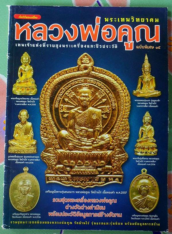 หนังสือ รวมชุดพระเครื่องหลวงพ่อคูณต่างวัดต่างมูลค่า พร้อมประวัติ เคาะดียว