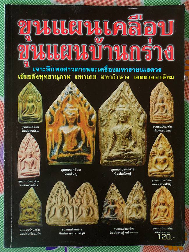 หนังสือรวมขุนแผนเคลือบ ขุนแผนบ้านกร่าง สุพรรณบุรี เคาะเดียว