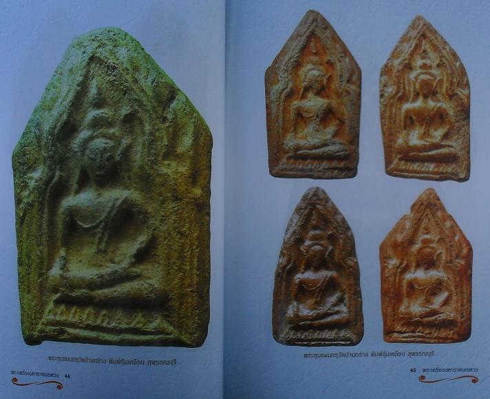 หนังสือรวมขุนแผนเคลือบ ขุนแผนบ้านกร่าง สุพรรณบุรี เคาะเดียว