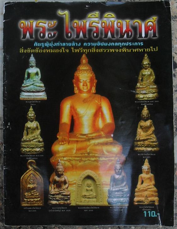 หนังสือพระไพรีพินาศ ยอดนิยม เคาะเดียว