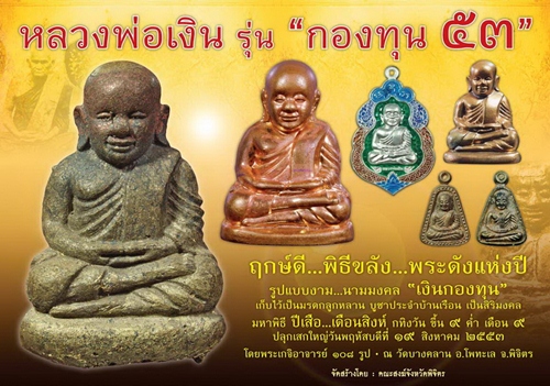 หลวงพ่อเงิน วัดบางคลาน จ.พิจิตร รุ่น กองทุน 53 พิมพ์หน้ายิ้ม เนื้อเงิน หมายเลข 960