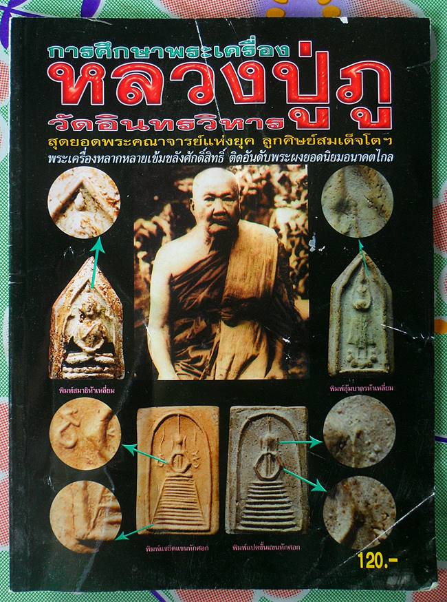 หนังสือ การศึกษาพระเครื่อง หลวงปู่ภู วัดอินทรวิหาร