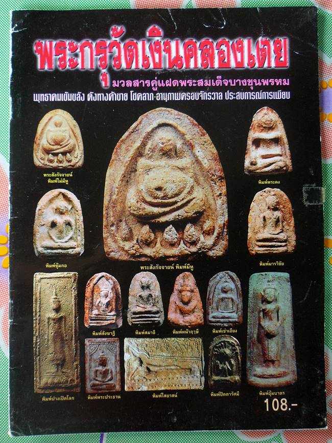 หนังสือพระกรุวัดเงินคลองเตยเคาะเดียว