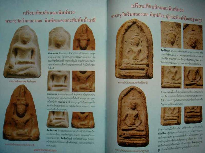 หนังสือพระกรุวัดเงินคลองเตยเคาะเดียว