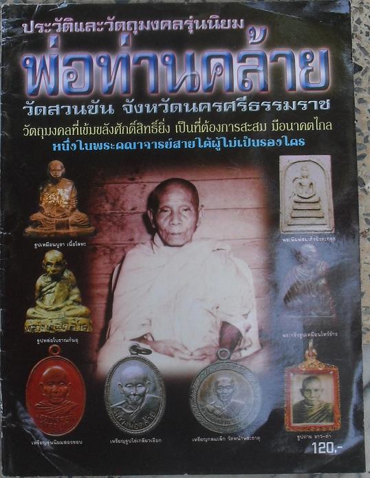 หนังสือวัตถุมงคลยอดนิยม หลวงพ่อคล้าย วัดสวนขัน จ.นครศรีธรรมราช เคาะเดียว
