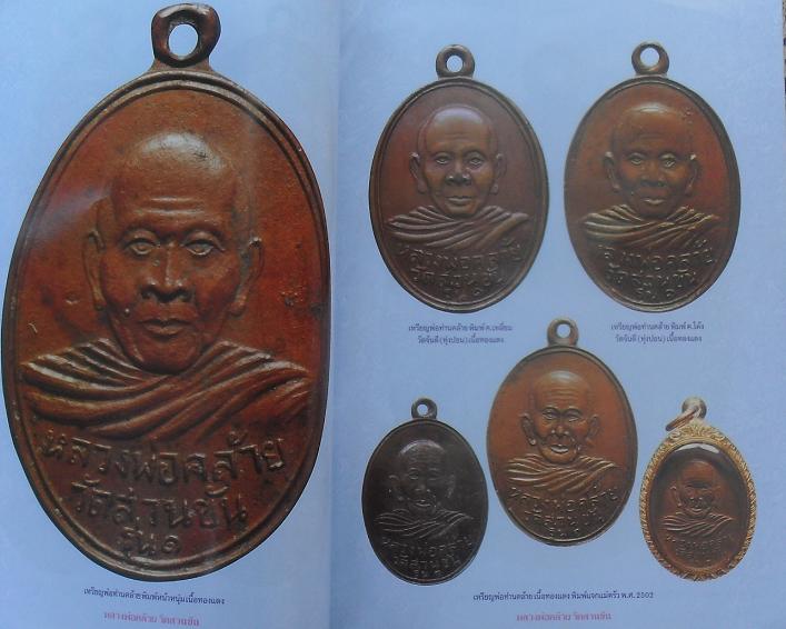 หนังสือวัตถุมงคลยอดนิยม หลวงพ่อคล้าย วัดสวนขัน จ.นครศรีธรรมราช เคาะเดียว