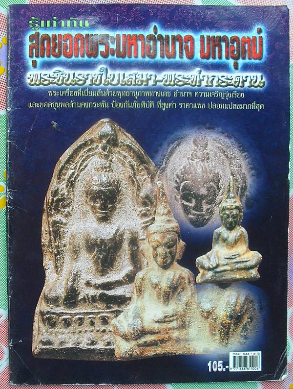 หนังสือ พระชินราชใบเสมา – พระท่ากระดาน พระเครื่องที่เปี่ยมล้นด้วยพุทธานุภาพทางเดช อำนาจ เคาะเดียว