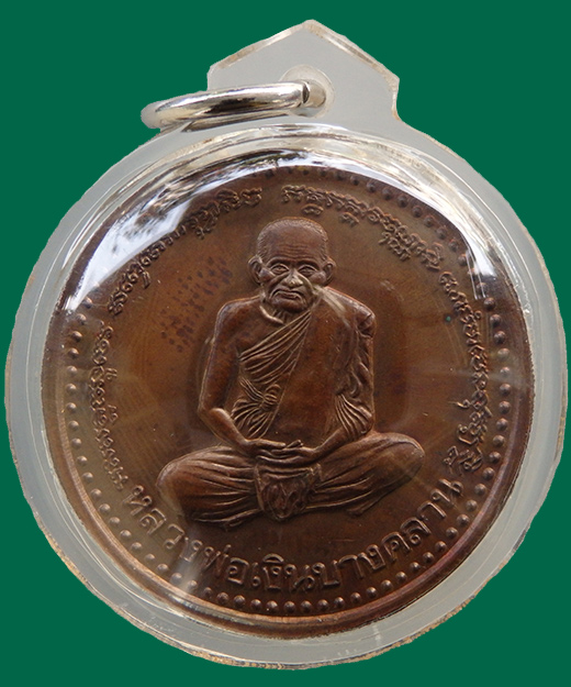 เหรียญขวัญถุง หลวงพ่อเงิน บางคลาน เนื้อทองแดงรมน้ำตาล ปี 2541 สวยมาก