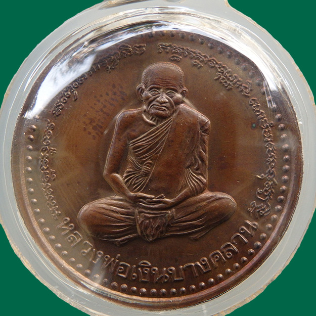 เหรียญขวัญถุง หลวงพ่อเงิน บางคลาน เนื้อทองแดงรมน้ำตาล ปี 2541 สวยมาก
