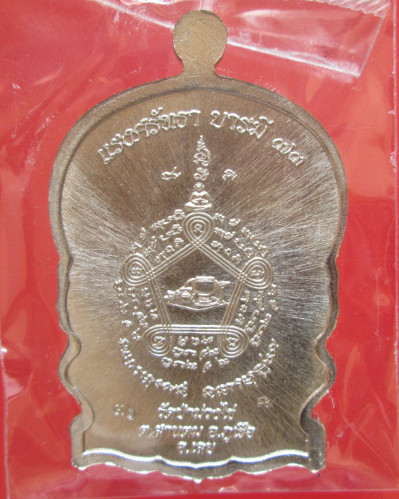 เหรียญนั่งพาน รุ่นแรก หลวงพ่อขันตี วัดป่าม่วงไข่ กรรมการ