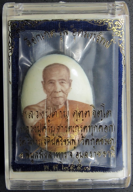 ล๊อกเก็ต รุ่นสุดท้าย หลวงปู่คำบุ คุตฺตจิตฺโต วัดกุดชมภู จ.อุบลราชธานี รุ่นอุดมทรัพย์ 