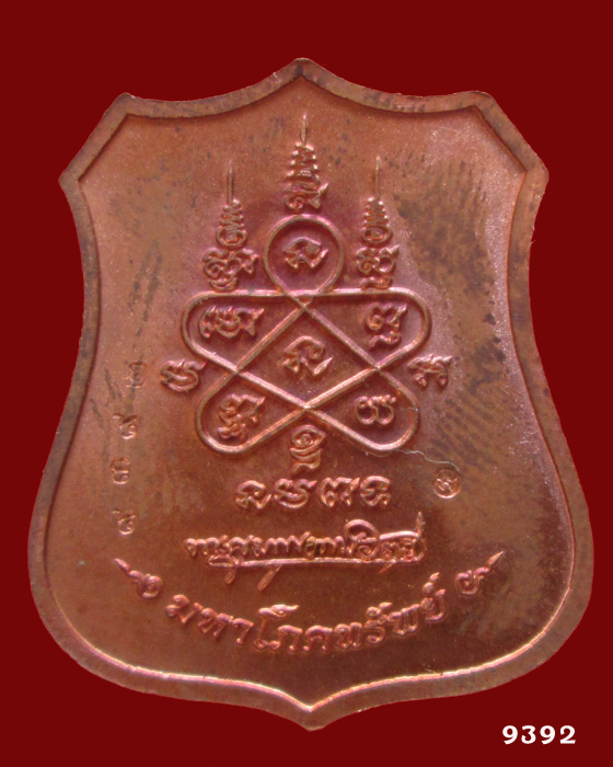 เหรียญผ้าป่ามหาโภคทรัพย์ หลวงพ่อสาคร วัดหนองกรับ เนื้อทองแดง หน้าทองฝาบาตร