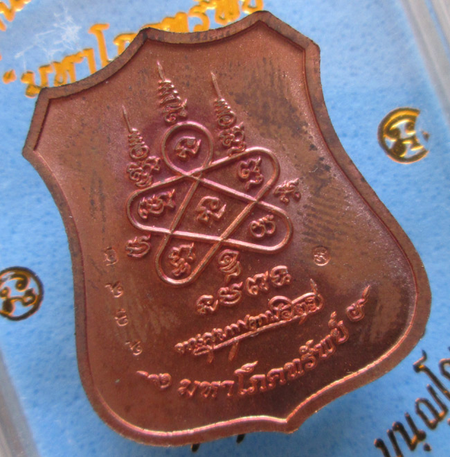 เหรียญผ้าป่ามหาโภคทรัพย์ หลวงพ่อสาคร วัดหนองกรับ เนื้อทองแดง หน้าทองฝาบาตร