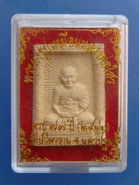 พระผงรูปเหมือน  หลวงพ่อไสว วัดปรีดาราม ปี2541