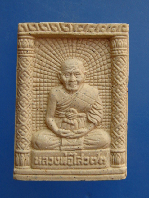 พระผงรูปเหมือน  หลวงพ่อไสว วัดปรีดาราม ปี2541