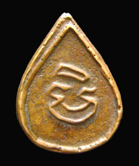 เหรียญหล่อหยดน้ำ หลวงพ่อทา วัดเพนียงแตก รุ่น3