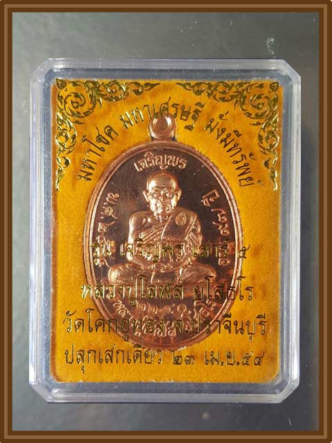 ***เหรียญเจริญพร เนื้อทองแดง  หลวงปู่โสฬส วัดโคกอู่ทอง จ.ปราจีนบุรี***