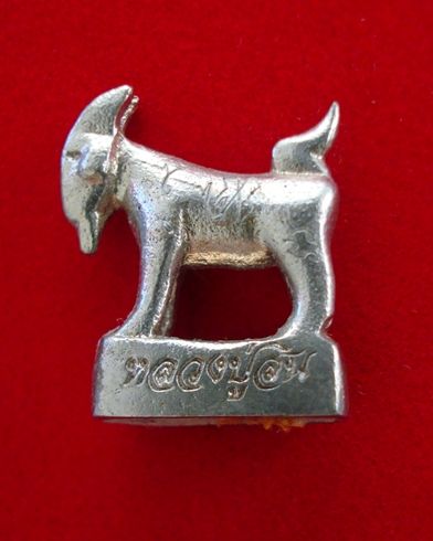 แพะมหาลาภ หล่อรุ่นแรก หลวงพ่อสิน วัดละหารใหญ่  ปี 2555 