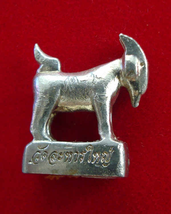 แพะมหาลาภ หล่อรุ่นแรก หลวงพ่อสิน วัดละหารใหญ่  ปี 2555 