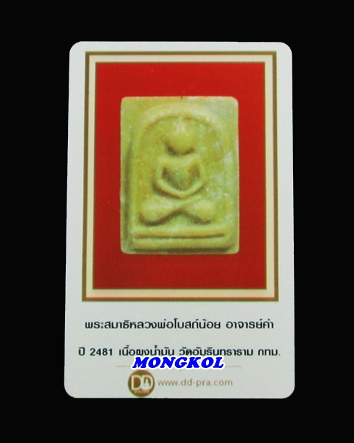 พระหลวงพ่อโบสถ์น้อยพระอาจารย์คำ วัดอัมรินทราราม พิมพ์สมาธิ เนื้อผงน้ำมัน พ.ศ.2481 กทม.