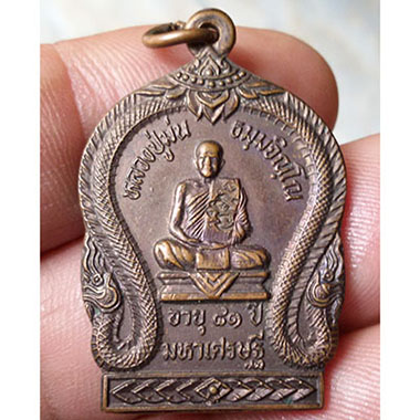 เหรียญมหาเศรษฐี หลวงปู่ม่น วัดเนินตามาก ปี ๓๕ โค็ต