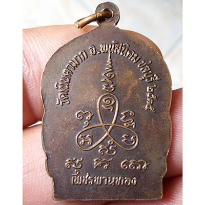 เหรียญมหาเศรษฐี หลวงปู่ม่น วัดเนินตามาก ปี ๓๕ โค็ต