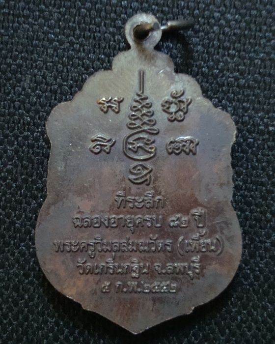 เหรียญที่ระลึกฉลองอายุวัฒนมงคลครบ ๘๒ ปี พระครูวิมลสมณวัตร(หลวงพ่อเพี้ยน อคฺคธมฺโม)