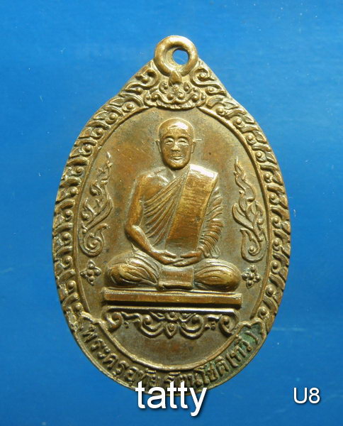 เหรียญรุ่น1 เสาร์5 ปี23 พระครูอุทัย รัตนโชติ (ทวี) วัดอุทัยทอง อ. บึงกาฬ หนองคาย.