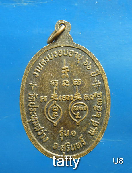 พระครูอรุณธรรมพินิจวัดประทุมสว่างรุ่น1ปี35. 