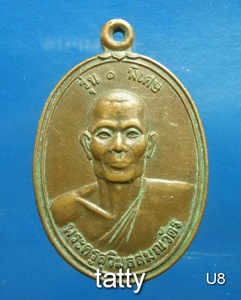 พระครูสุวิมลสมณวัตร รุ่น1 วัดศิริภูมิชัย บ้านหนองตาไก่ ชัยภูมิ 