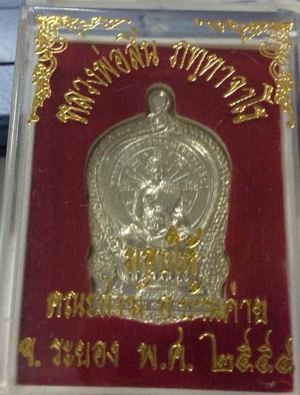 เหรียญ นั่งพาน เนื้อ อัลปาก้า หลวงพ่อสินวัดละหารใหญ่