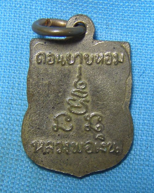 เหรียญเสมาแจกทาน หลวงพ่อเงิน วัดดอนยายหอม จ.นครปฐม