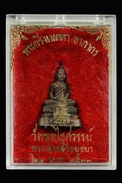พระกริ่งเมตตา ปี 33