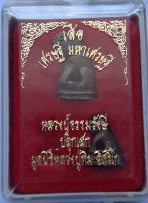 เสือพ่อแม่ หลวงปู่ธรรมรังษี อุดผงพรายหลวงปู่ทิม พร้อมกล่อง เ คาะเดียว