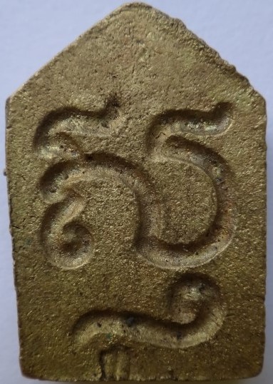 ขุนแผนหลวงปู่ธรรมรังษี เนื้อสตางค์ ตอกโค๊ต เคาะเดียว