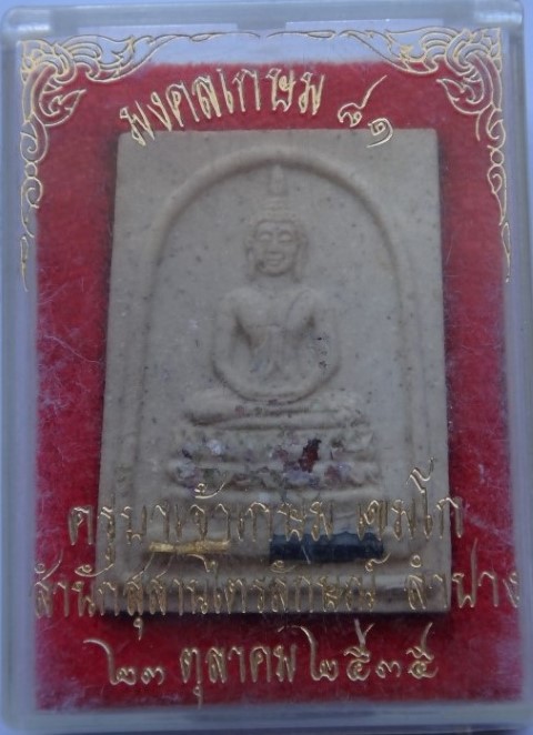 สมเด็จมงคลเกษมฝังตะกรุดทอง-เงิน หลวงพ่อเกษม เคาะเดียว