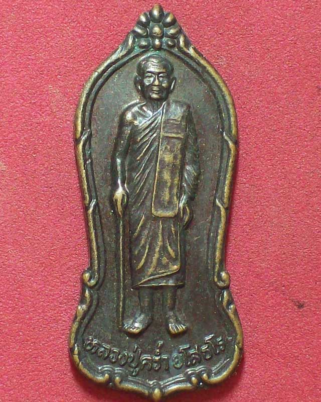 เหรียญหลวงปู่คร่ำ ยโสธโร วัดวังหว้า ปี2537จ.ระยอง