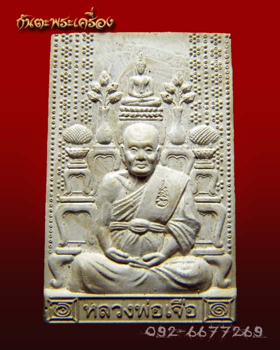 พระผงโต๊ะหมู่ หลวงปู่เจือ วัดกลางบางแก้ว นครปฐม