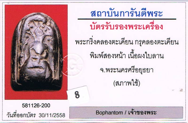 พระกริ่งคลองตะเคียน พิมพ์2หน้า จ.อยุธยา+บัตรรับรองครับ