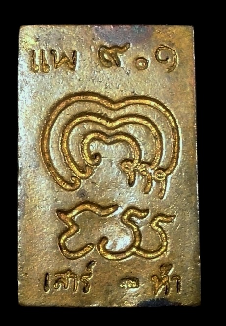 สมเด็จหลวงพ่อแพ รุ่นแพ91 วัดพิกุลทอง  จ.สิงห์บุรี