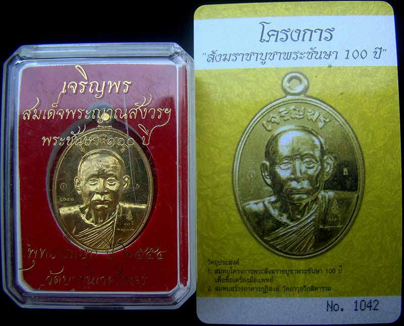 เหรียญเจริญพรรุ่นแรก สมเด็จพระญาณสังวร สมเด็จพระสังฆราช เนื้อทองระฆัง หมายเลข 1042 พร้อม ID การ์ด